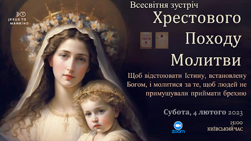 Всесвітня зустріч Хрестового Походу Молитви Місії «Ісус до людства», 4 лютого 2023, о 15:00 за київським часом